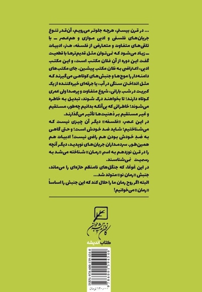 سیر تطور، اکنون و آینده رمان